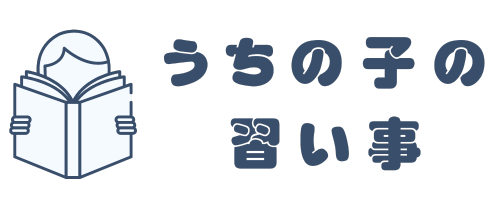 うちの子の習い事