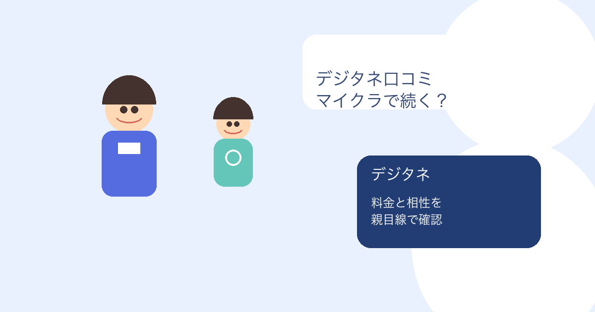 digitane-kuchikomi-eyecatch