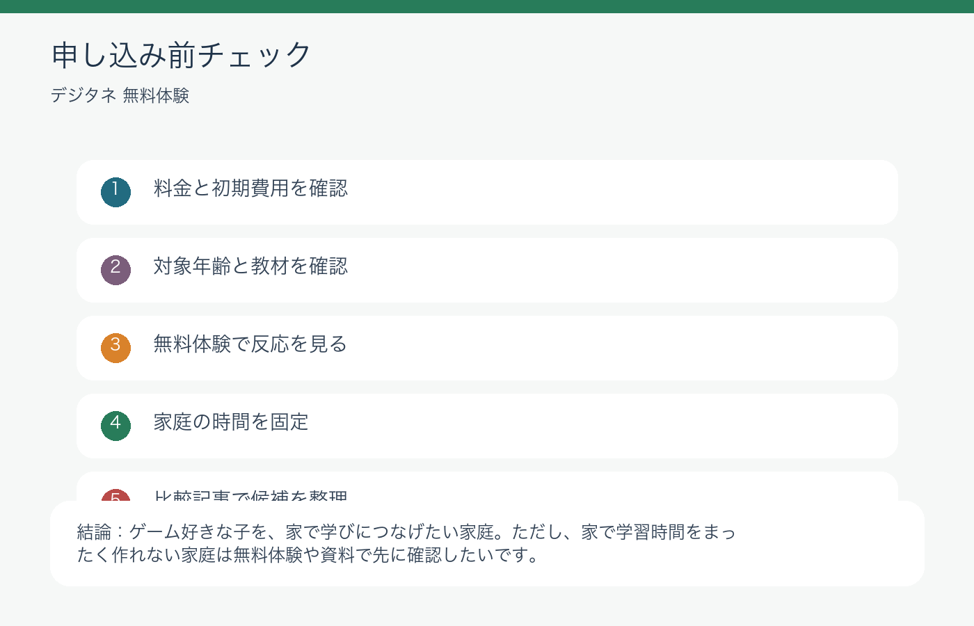 デジタネ無料体験で後悔しない親向けチェック項目と全注意点の申し込み前チェック図解