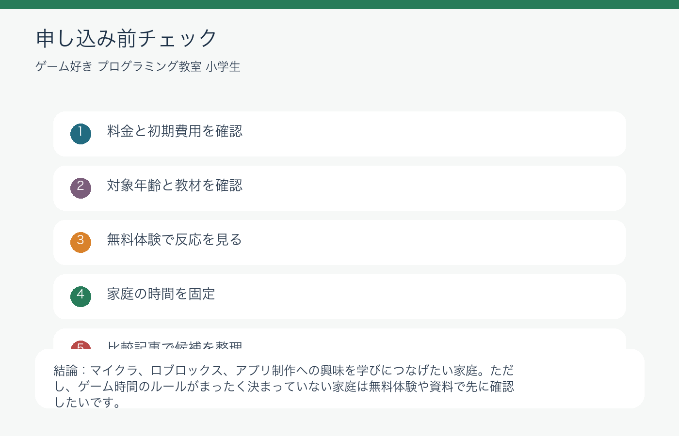 ゲーム好き小学生に合うプログラミング教室比較と親の選び方の申し込み前チェック図解
