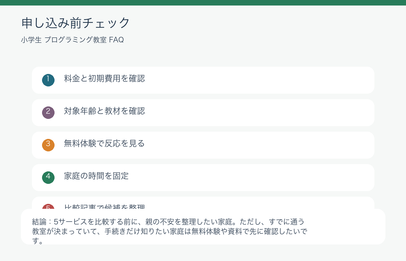 小学生プログラミング教室おすすめ前の親の不安FAQと確認点の申し込み前チェック図解