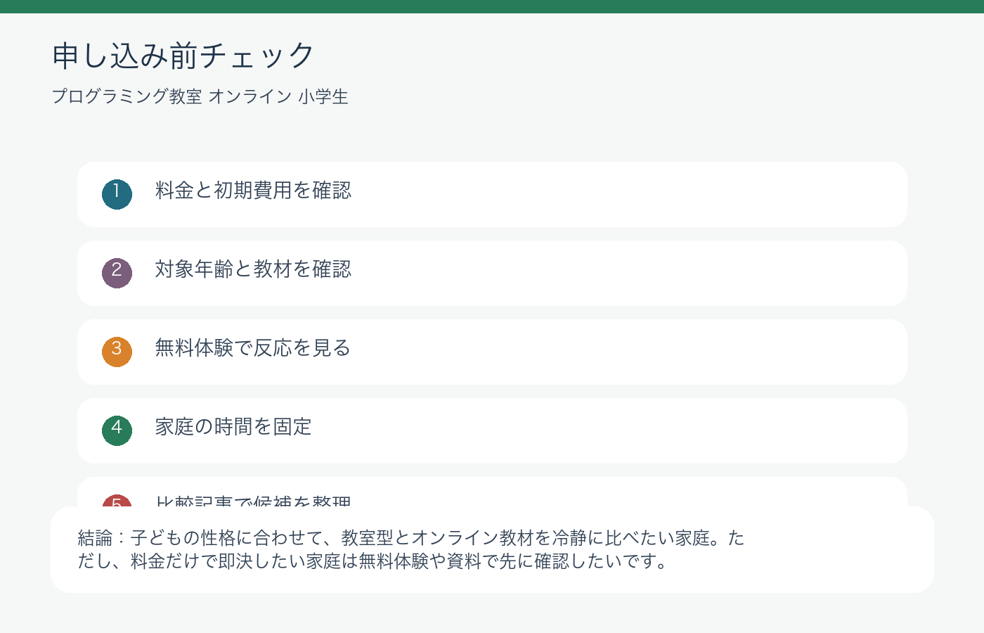 プログラミング教室とオンライン教材どっちが安心?親の選び方の申し込み前チェック図解