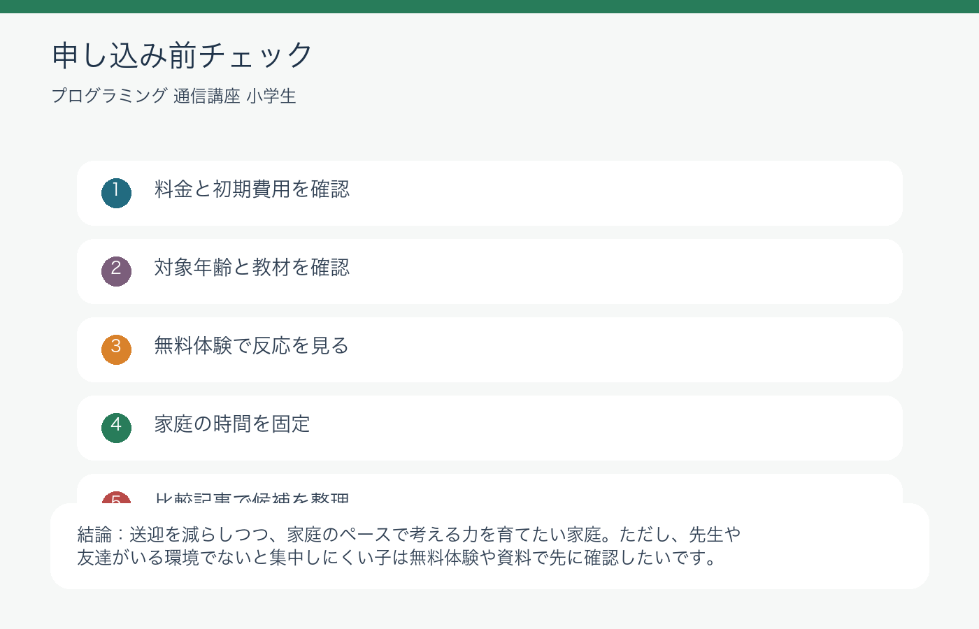 小学生の通信講座は続く？Z会で迷う親の本音と注意点まとめの申し込み前チェック図解