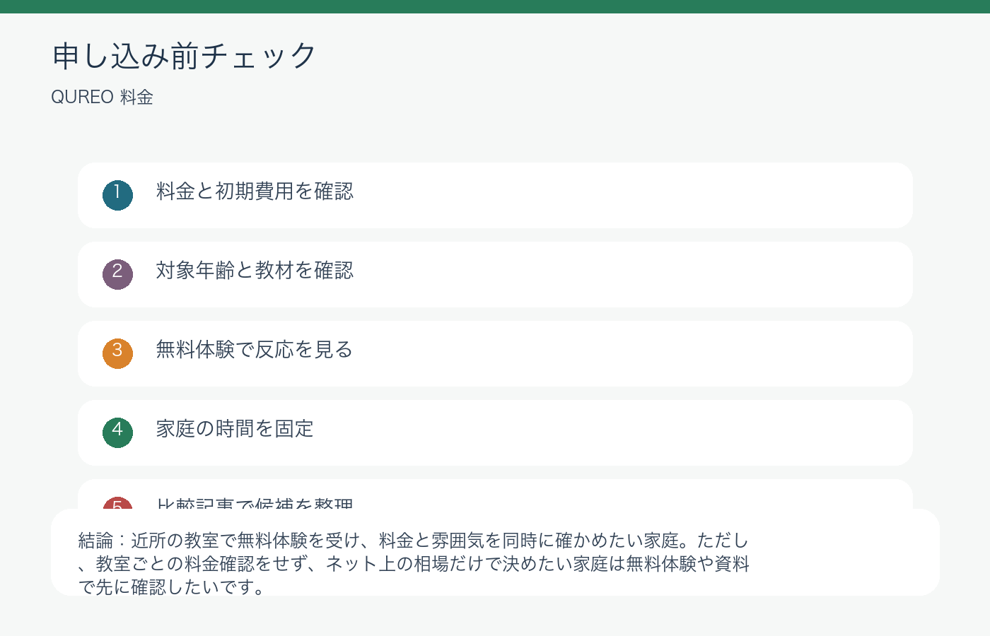 QUREO料金は高い?体験前に親が知る費用の不安と注意点の申し込み前チェック図解