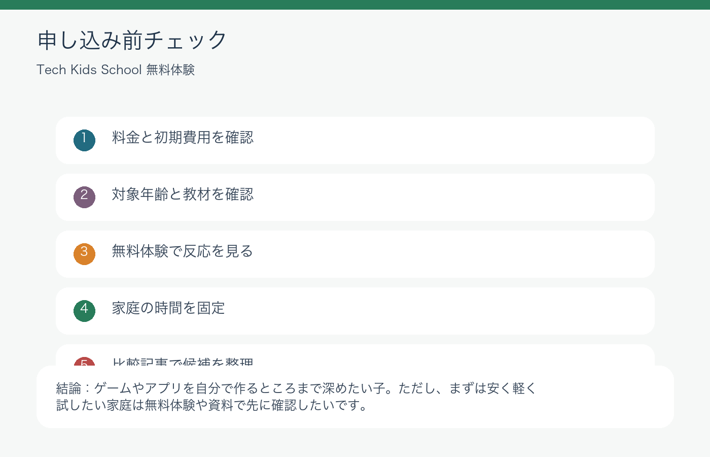 Tech Kids無料体験は本格派に合う?親の確認点と注意の申し込み前チェック図解