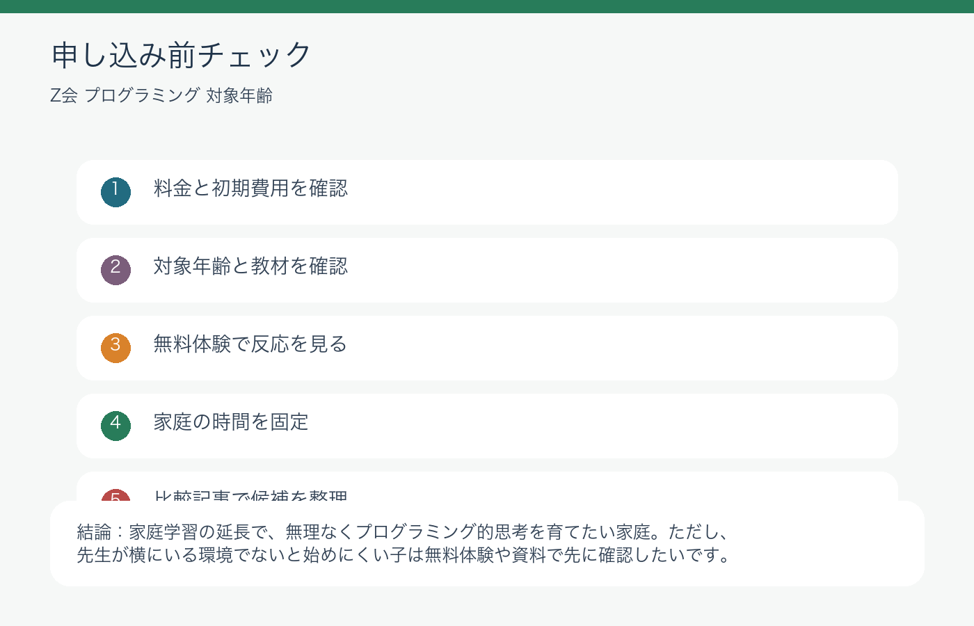 Z会プログラミング対象年齢で迷う親の確認ポイントと注意表の申し込み前チェック図解