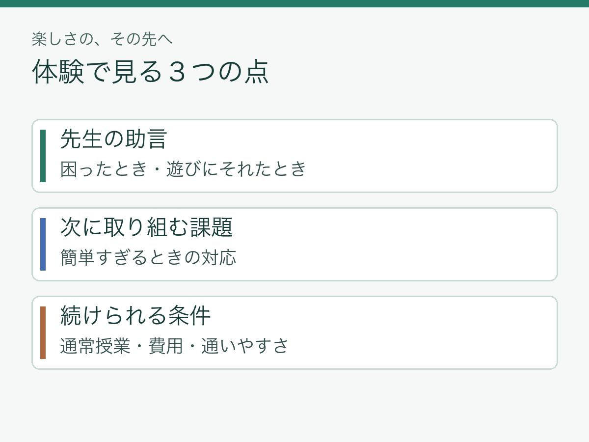 体験では先生の助言、次の課題、通い続ける条件を確認する